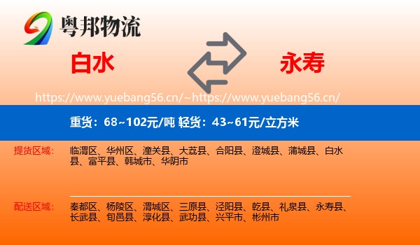 白水到永寿县物流