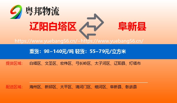 辽阳白塔区到阜新县物流