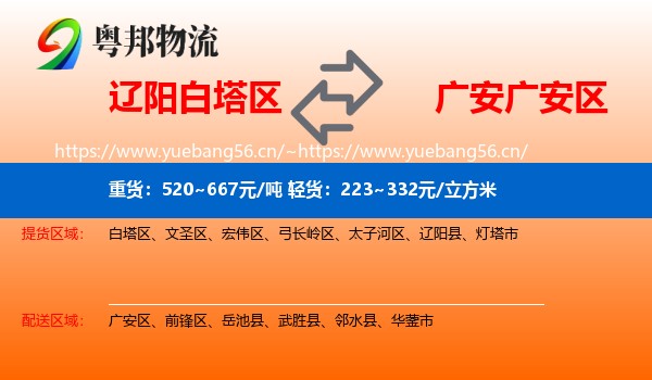 辽阳白塔区到广安区物流