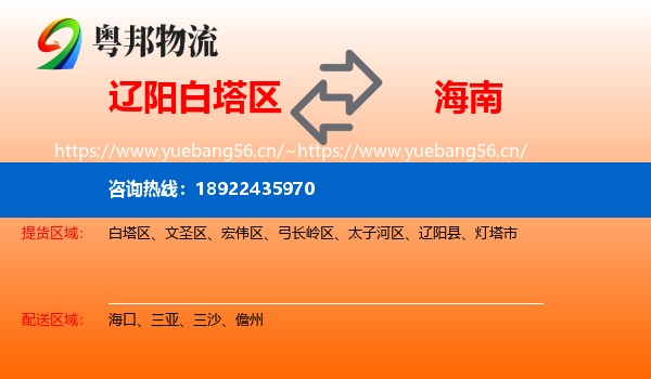 辽阳白塔区到海南物流