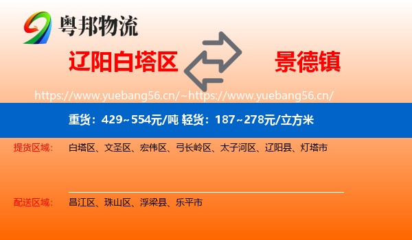 辽阳白塔区到景德镇物流