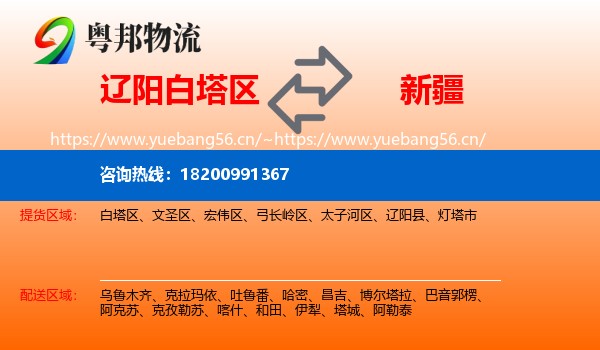 辽阳白塔区到新疆物流