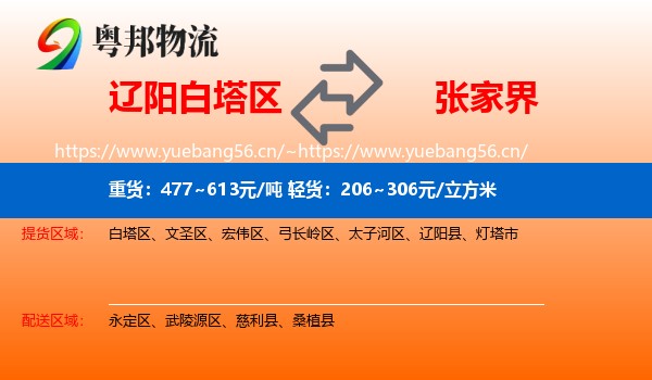 辽阳白塔区到张家界物流