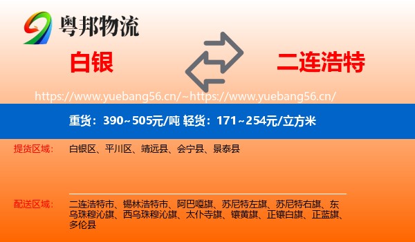 白银到二连浩特市物流