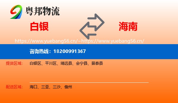 白银到海南物流专线