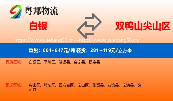 白银到尖山区物流专线