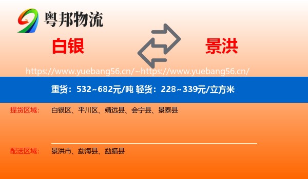 白银到景洪市物流