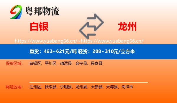 白银到龙州县物流