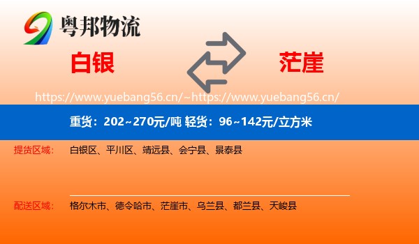 白银到茫崖市物流