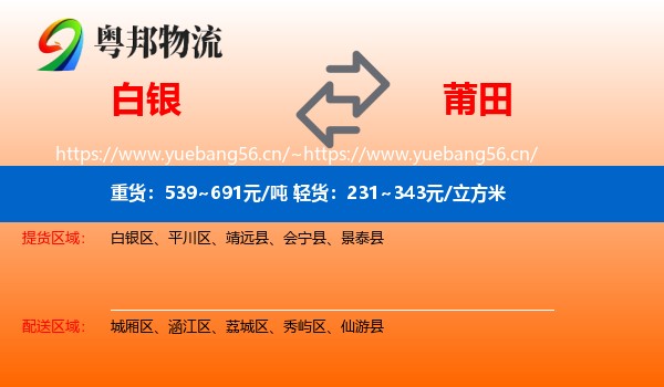 白银到莆田物流专线