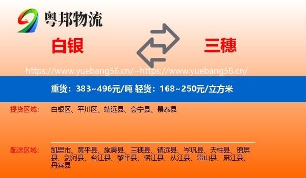 白银到三穗县物流