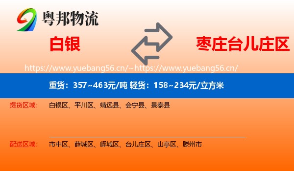 白银到台儿庄区物流