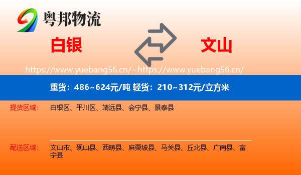 白银到文山物流