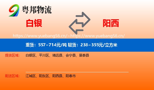 白银到阳西县物流