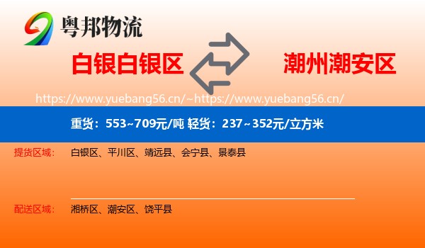 白银白银区到潮安区物流