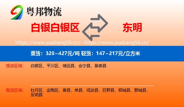 白银白银区到东明县物流