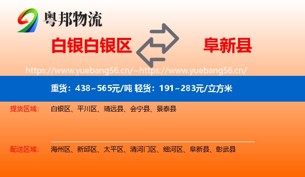 白银白银区到阜新县物流