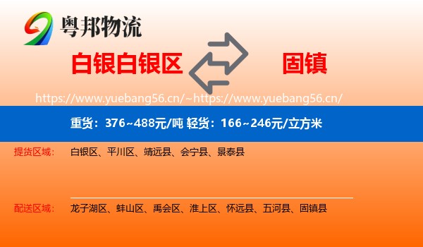 白银白银区到固镇县物流