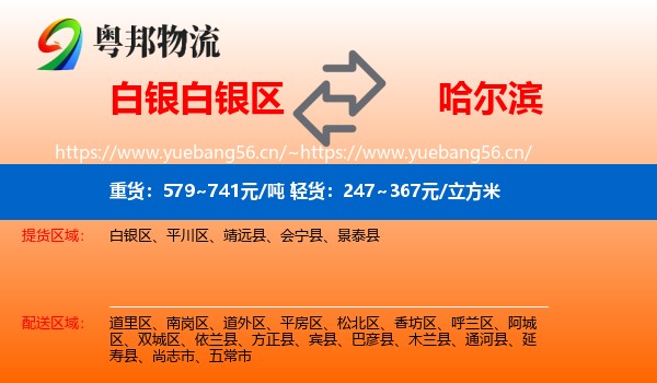 白银白银区到哈尔滨物流