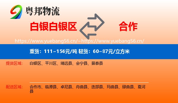白银白银区到合作市物流