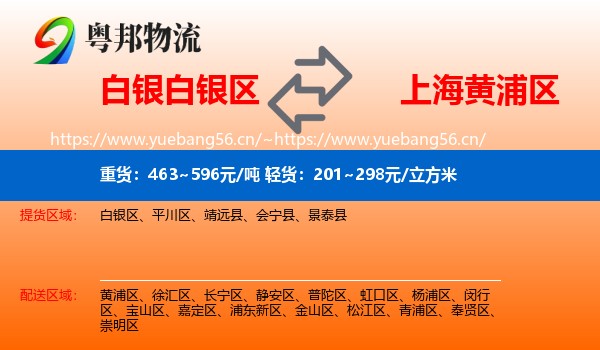 白银白银区到黄浦区物流