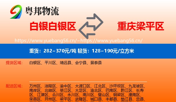 白银白银区到梁平区物流