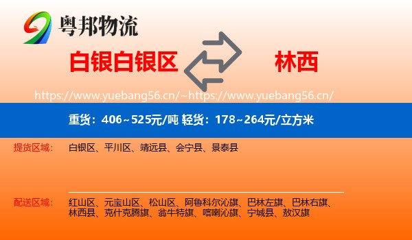 白银白银区到林西县物流