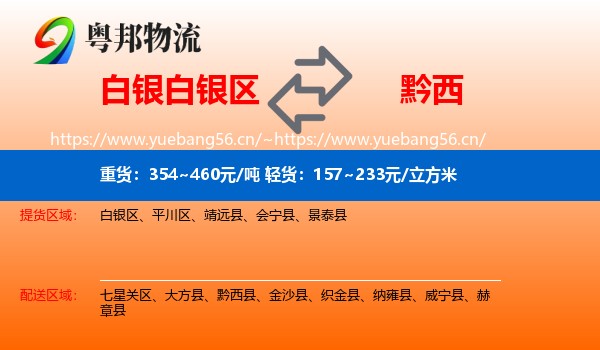 白银白银区到黔西县物流