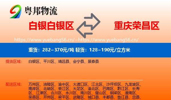 白银白银区到荣昌区物流