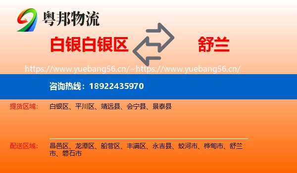 白银白银区到舒兰市物流