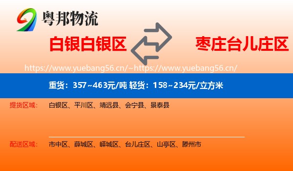 白银白银区到台儿庄区物流