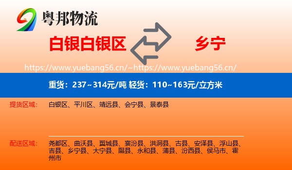 白银白银区到乡宁县物流