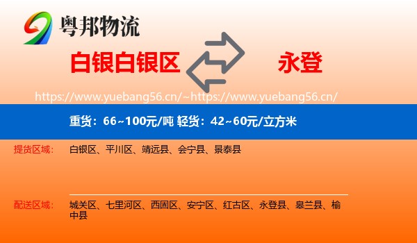 白银白银区到永登县物流