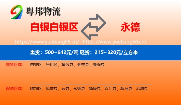 白银白银区到永德县物流