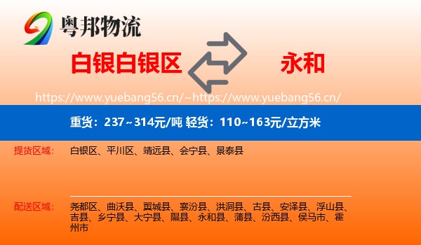 白银白银区到永和县物流