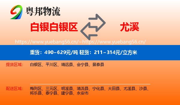 白银白银区到尤溪县物流
