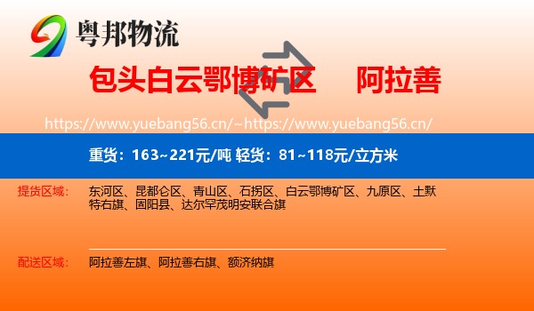 白云鄂博矿区到阿拉善盟物流专线