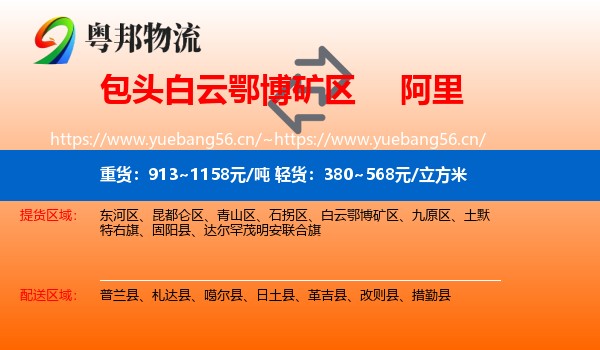 包头白云鄂博矿区到阿里物流