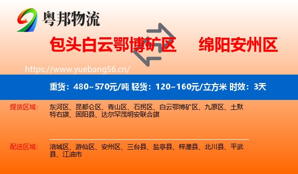 包头白云鄂博矿区到安州区物流 包头白云鄂博矿区到安州区物流专线名片