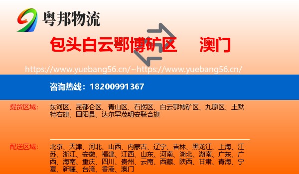 白云鄂博矿区到澳门物流专线