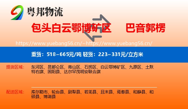 包头白云鄂博矿区到巴音郭楞物流