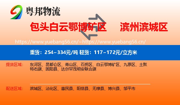 包头白云鄂博矿区到滨城区物流