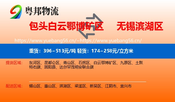 包头白云鄂博矿区到滨湖区物流