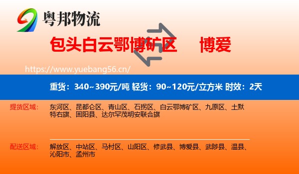 包头白云鄂博矿区到博爱县物流 包头白云鄂博矿区到博爱县物流专线名片