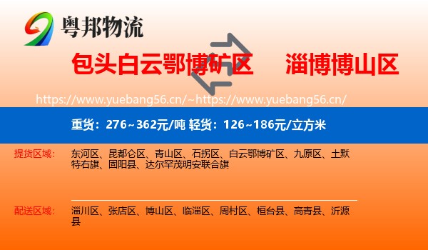 包头白云鄂博矿区到博山区物流