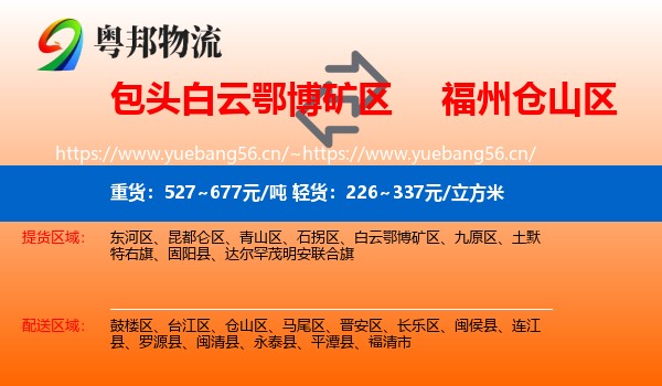 包头白云鄂博矿区到仓山区物流