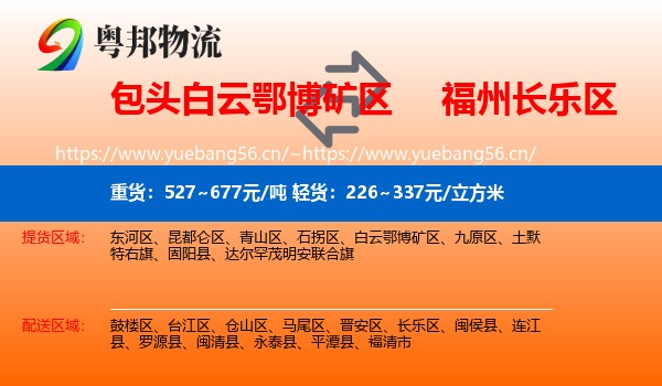 包头白云鄂博矿区到长乐区物流