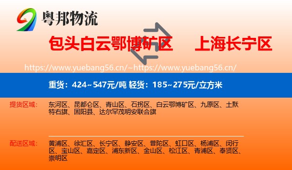 包头白云鄂博矿区到长宁区物流