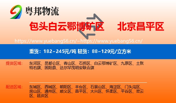 包头白云鄂博矿区到昌平区物流