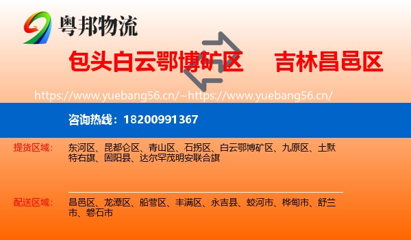 包头白云鄂博矿区到昌邑区物流